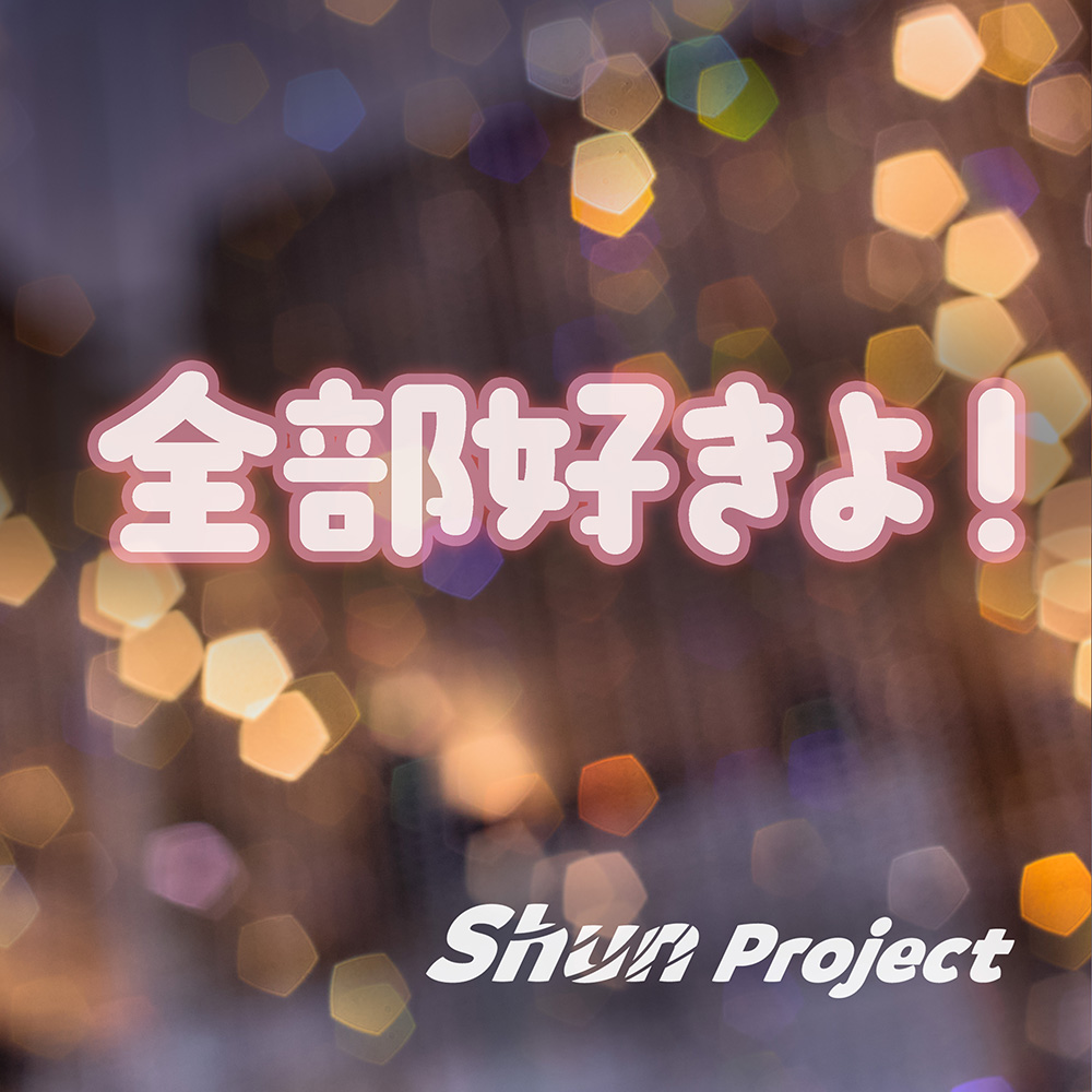 全部好きよ!(feat.Eri)