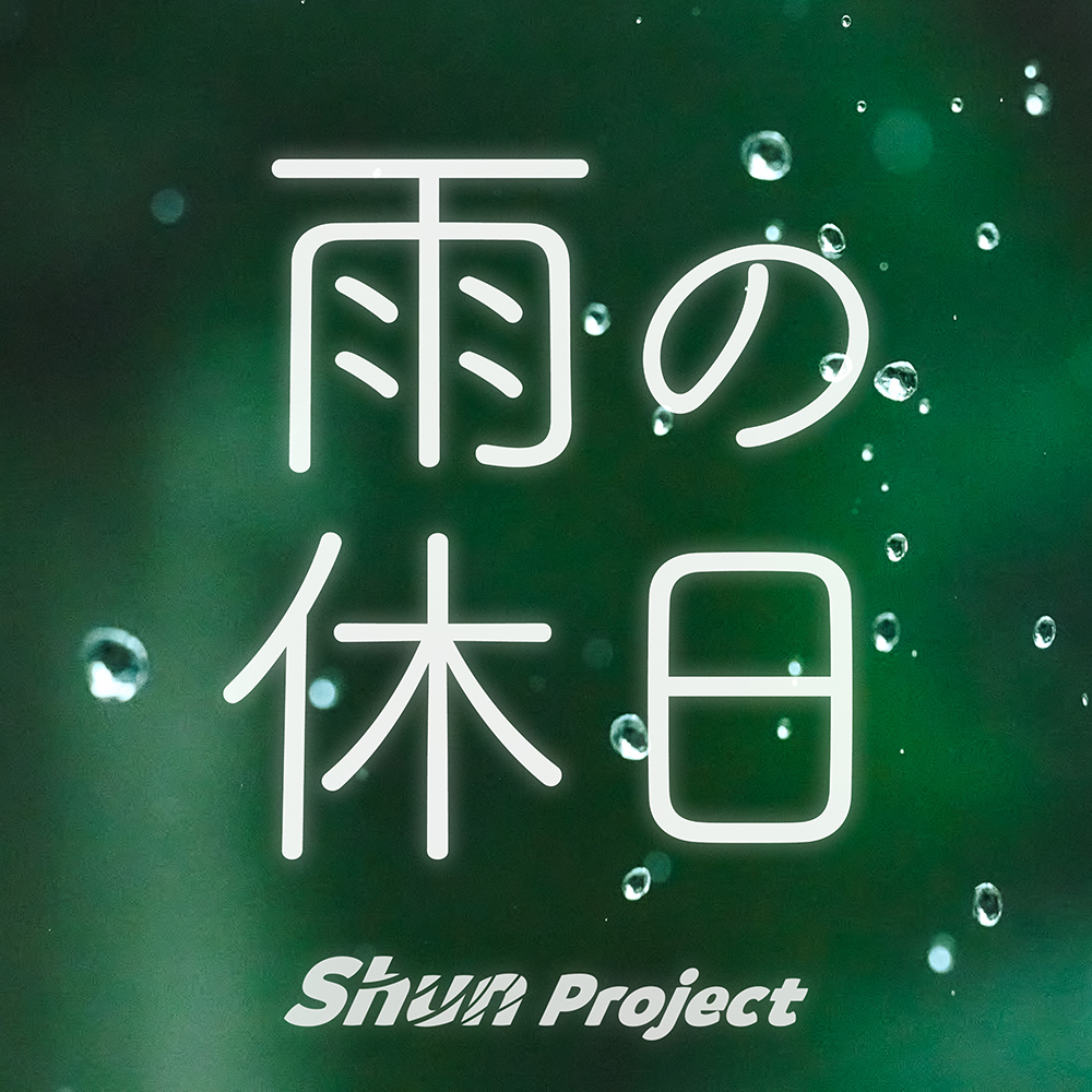 雨の休日 (feat. Eri)